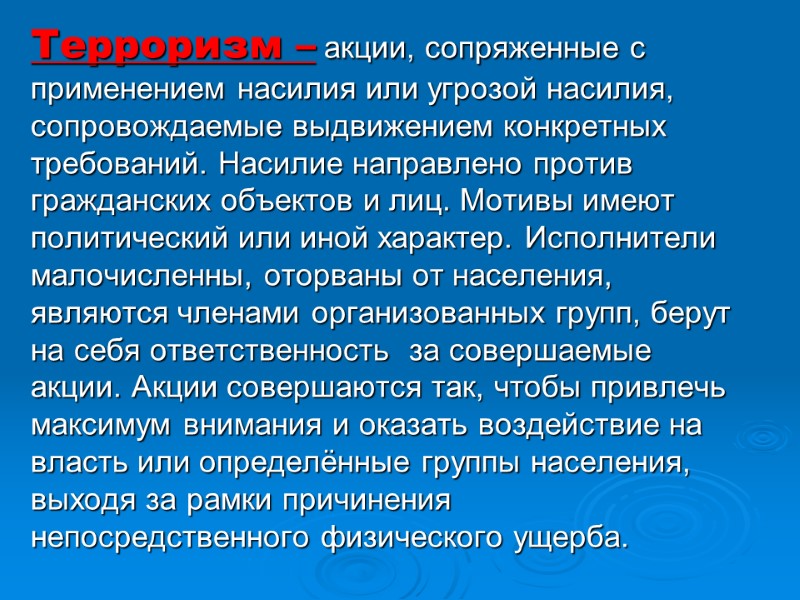 Терроризм – акции, сопряженные с применением насилия или угрозой насилия, сопровождаемые выдвижением конкретных требований.